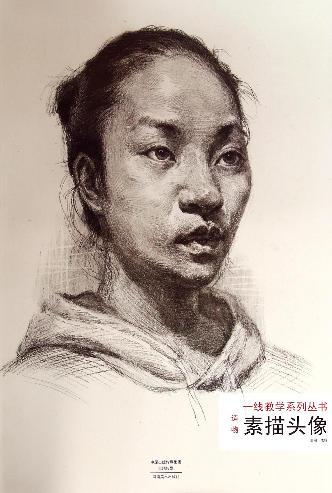 一线教学系列丛书·造物:素描头像