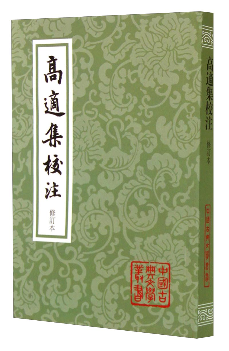 高适集校注(修订本)(平装)/中国古典文学丛书