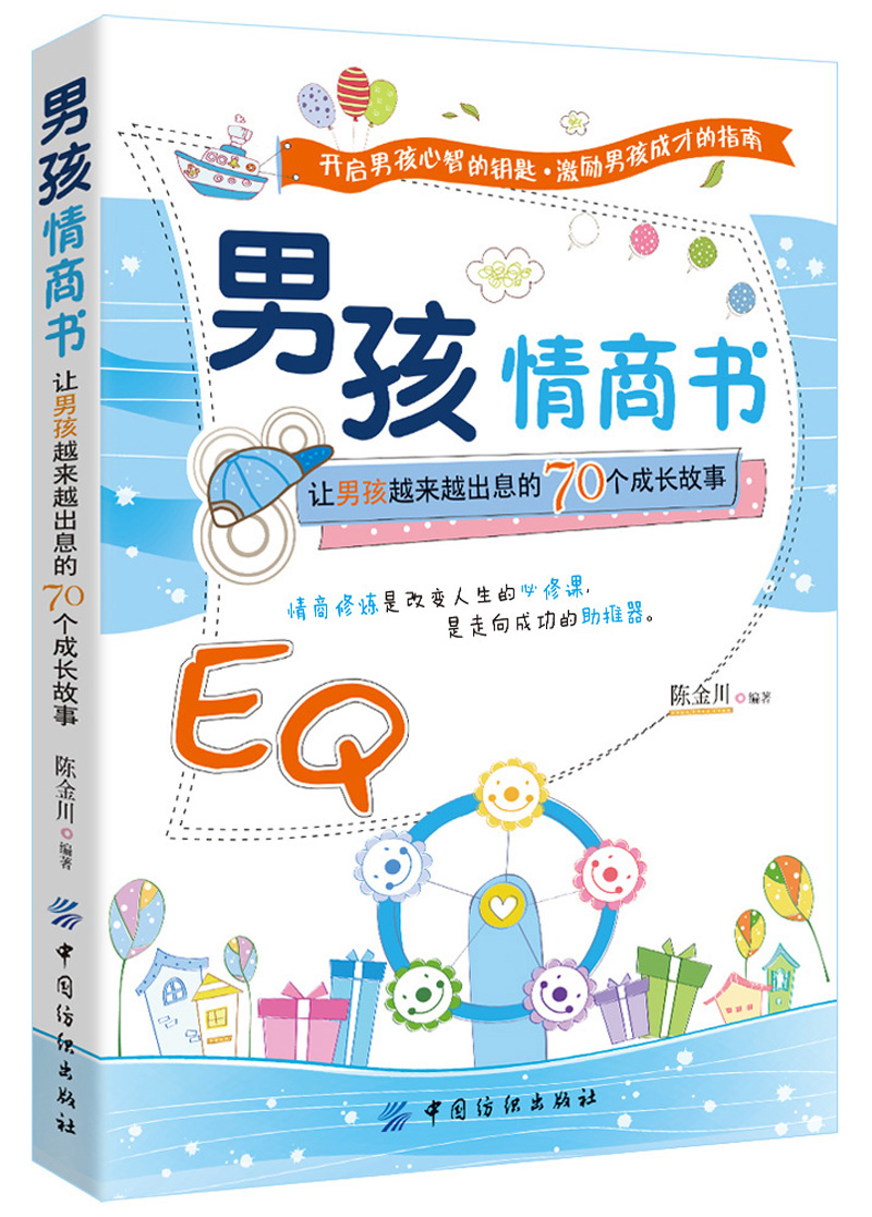 男孩情商书:让男孩越来越出息的70个成长故事 3219~9787518003167
