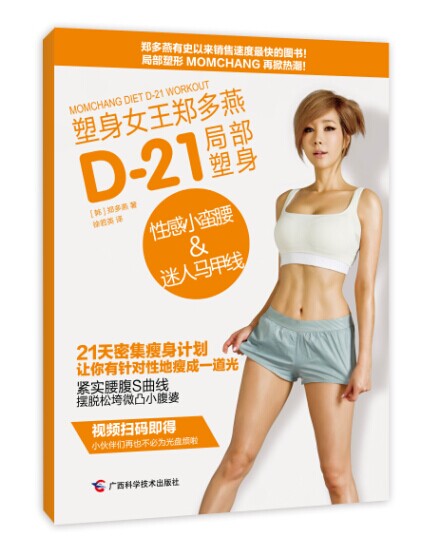 塑身女王郑多燕 D-21局部塑身 性感小蛮腰&迷人马甲线