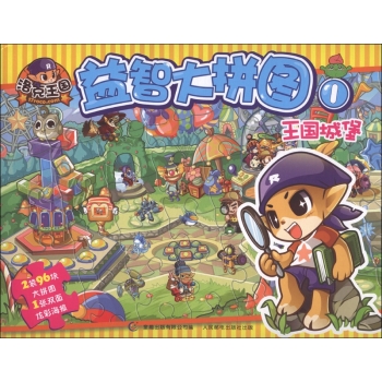 洛克王国益智大拼图(1):王国城堡