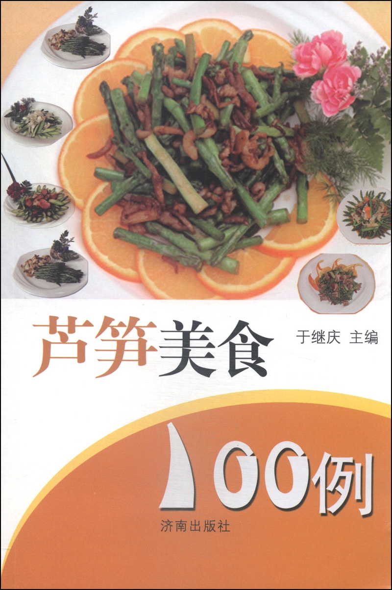 芦笋美食100例