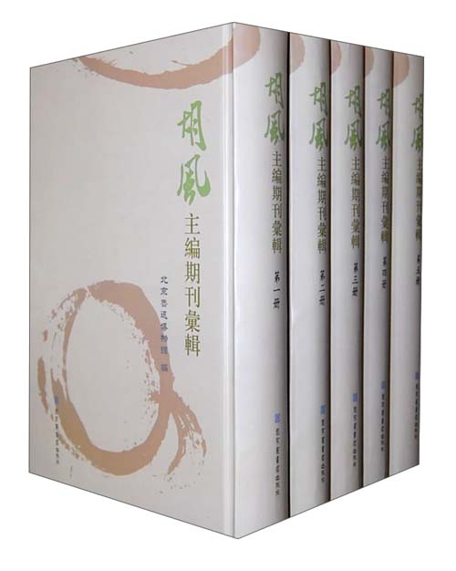 胡风主编期刊汇辑（套装共5册）