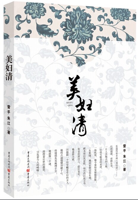 美妇清