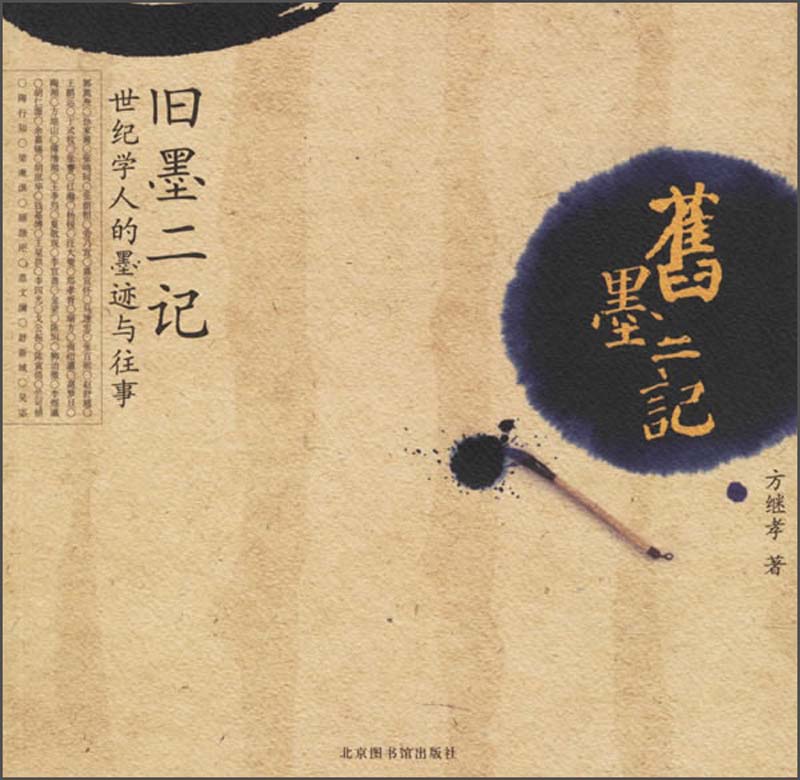 旧墨二记：世纪学人的墨迹与往事