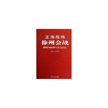 正面战场－徐州会战(精装)