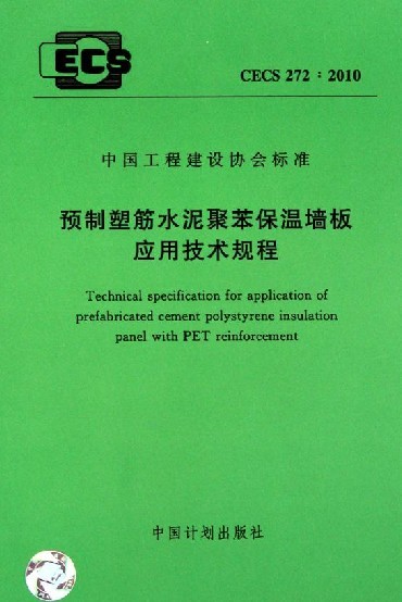 中国工程建设协会标准：预制塑筋水泥聚苯保温墙板应用技术规程（CECS 272：2010）
