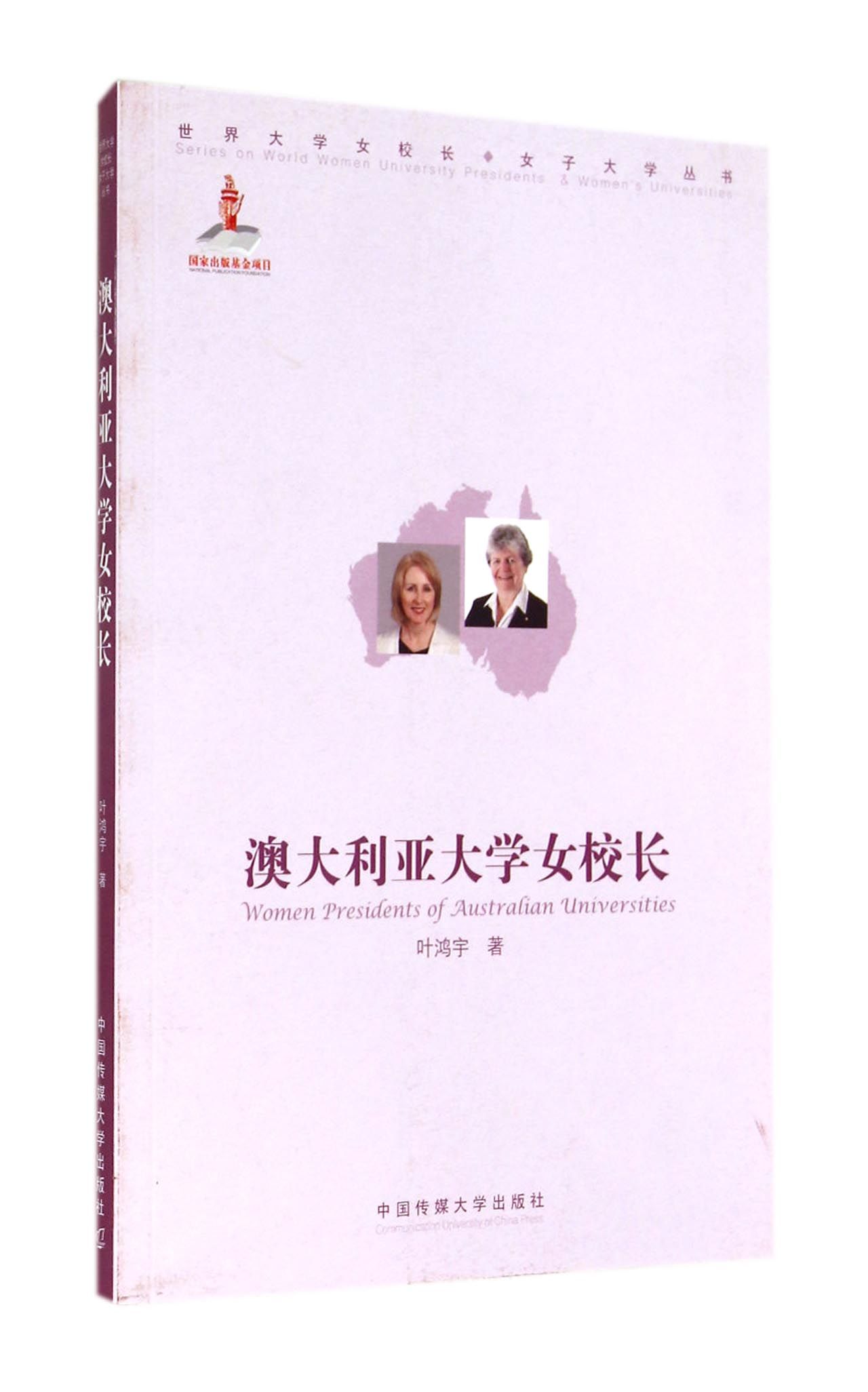 正版现货 澳大利亚大学女校长 专著 Women presidents of Australian