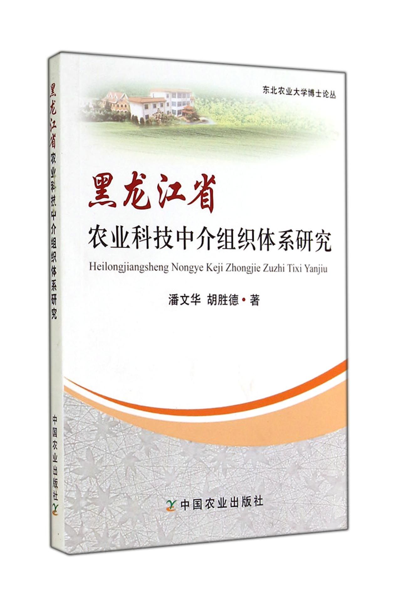 黑龙江省农业科技中介组织体系研究/东北农业大学博士论丛