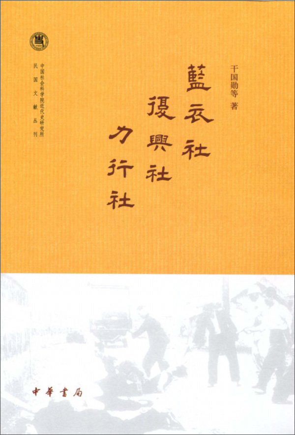 中国社会科学院近代史研究所民国文献丛刊：蓝衣社 复兴社 力行社