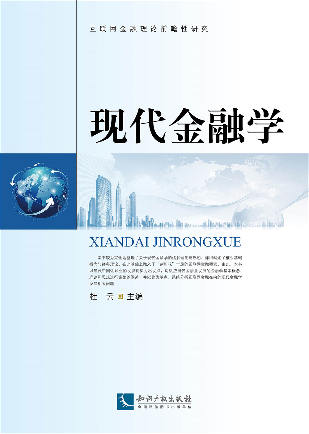 现代金融学