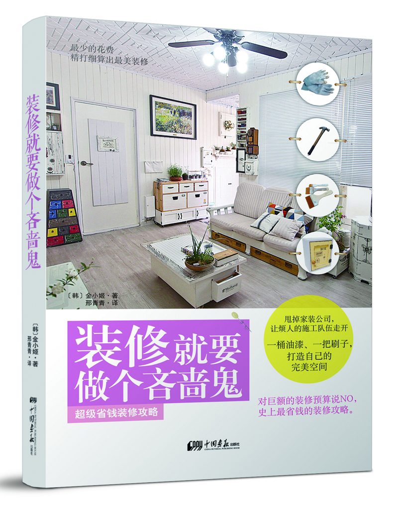 装修就要做个吝啬鬼(彩图) 978751