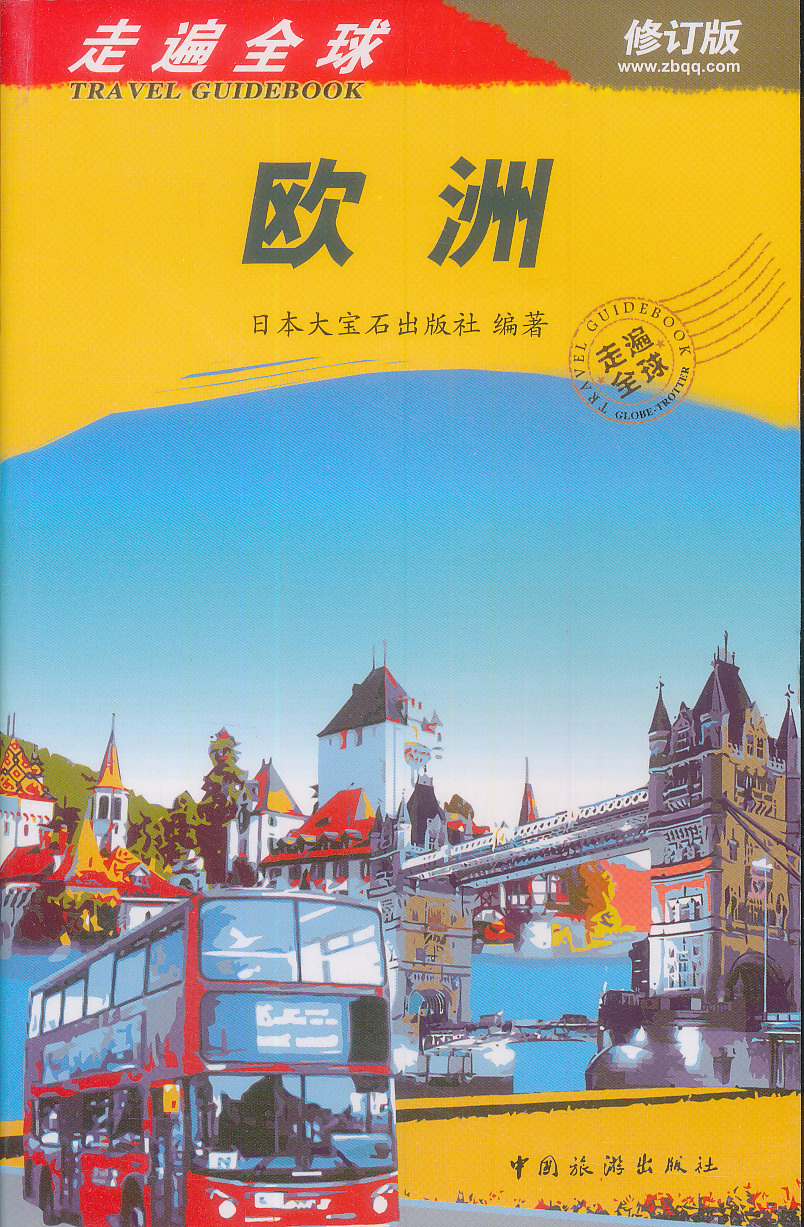 走遍全球：欧洲（修订版）