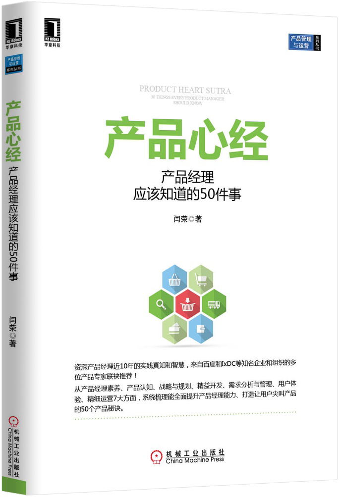 产品管理与运营系列丛书·产品心经：产品经理应该知道的50件事