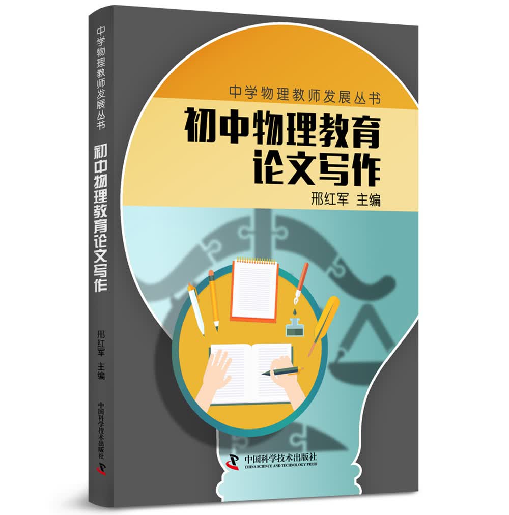 中学物理教师专业发展丛书 初中物理教育论文写作