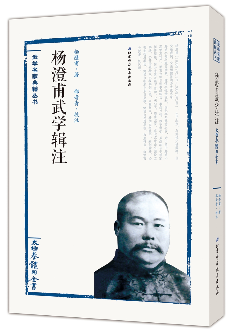杨澄甫武学辑注:太极拳体用全书