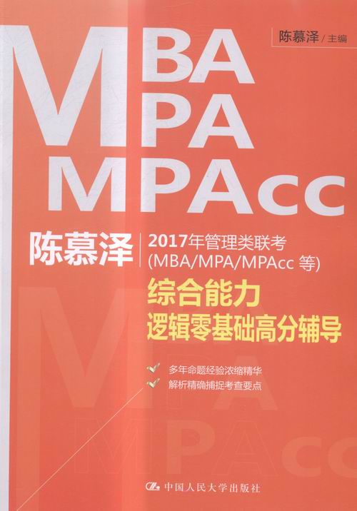 陈慕泽2017年管理类联考(MBA MPA MPAcc等)综合能力逻辑零基础高分辅导 书籍
