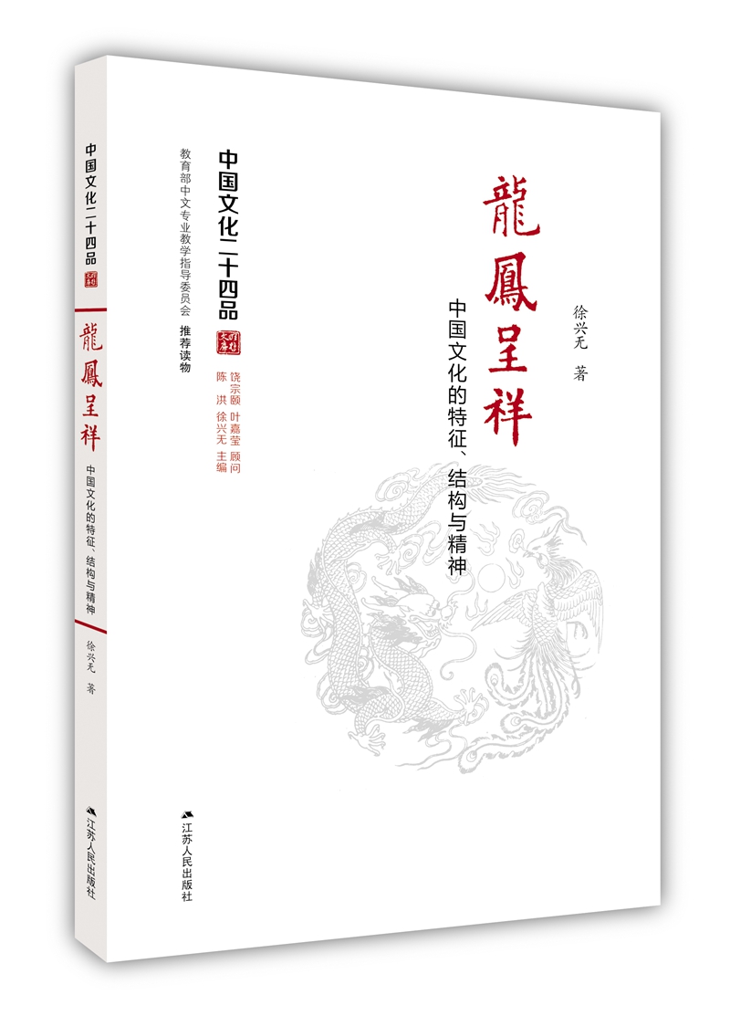 龙凤呈祥：中国文化的特征、结构与精神（中国文化二十四品系列图书）
