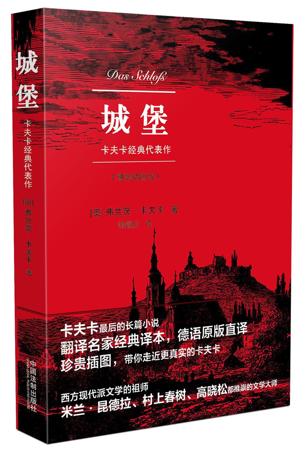 正版图书 城堡:卡夫卡经典代表作 文学作品集 经典代表作