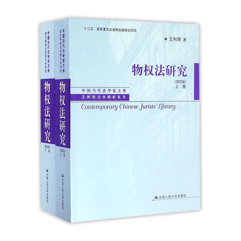 物权法研究-(上下卷)-(第四版) 法律 书籍