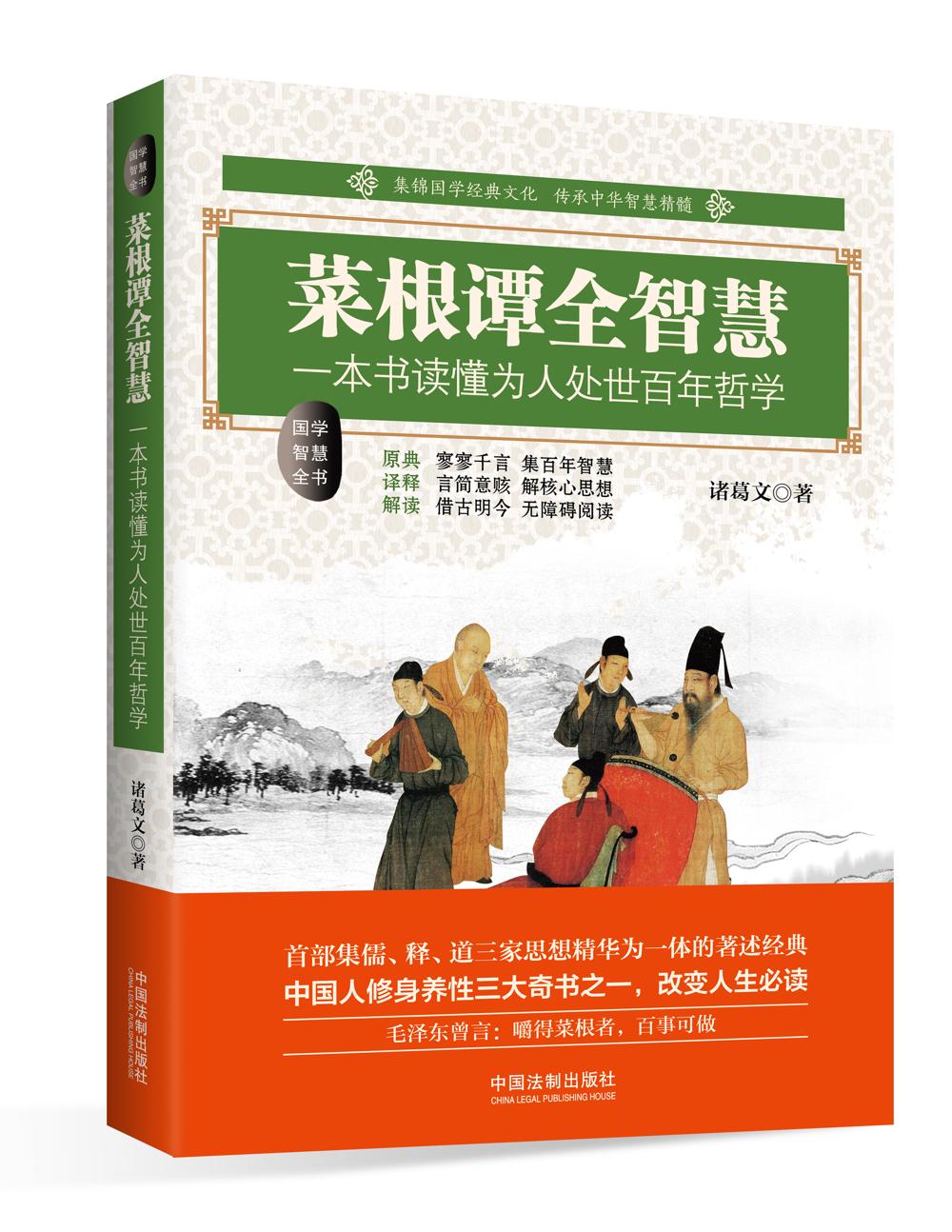 菜根谭全智慧