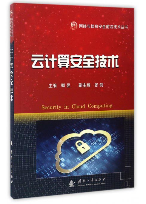云计算安全技术