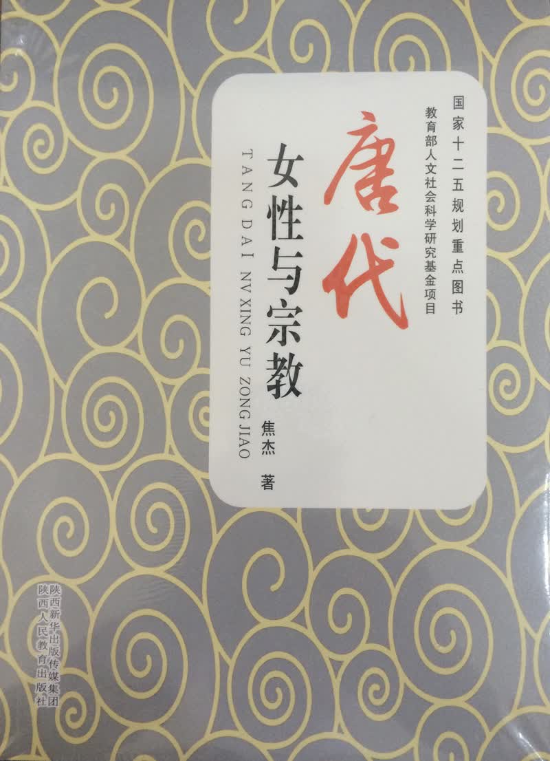 唐代女性与宗教