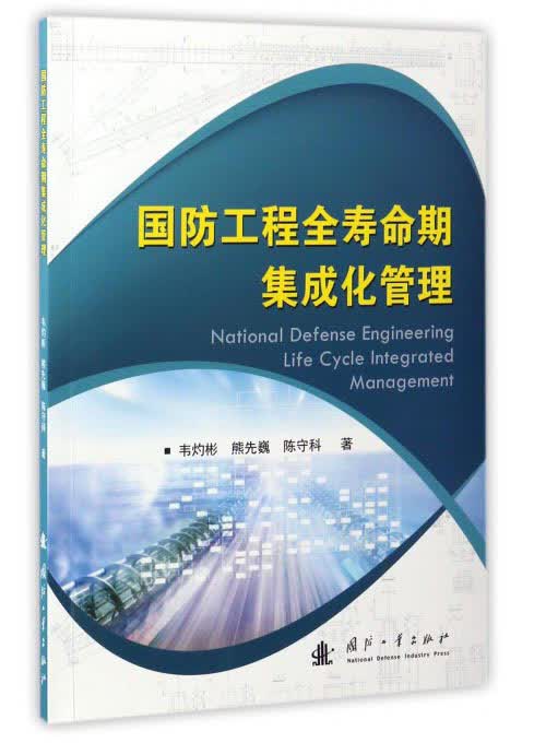 国防工程全寿命期集成化管理
