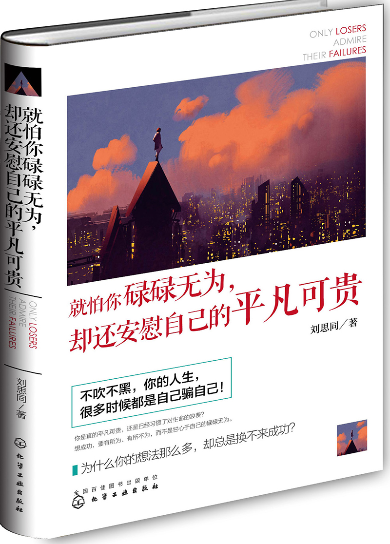 就怕你碌碌无为,却还安慰自己的平凡可贵