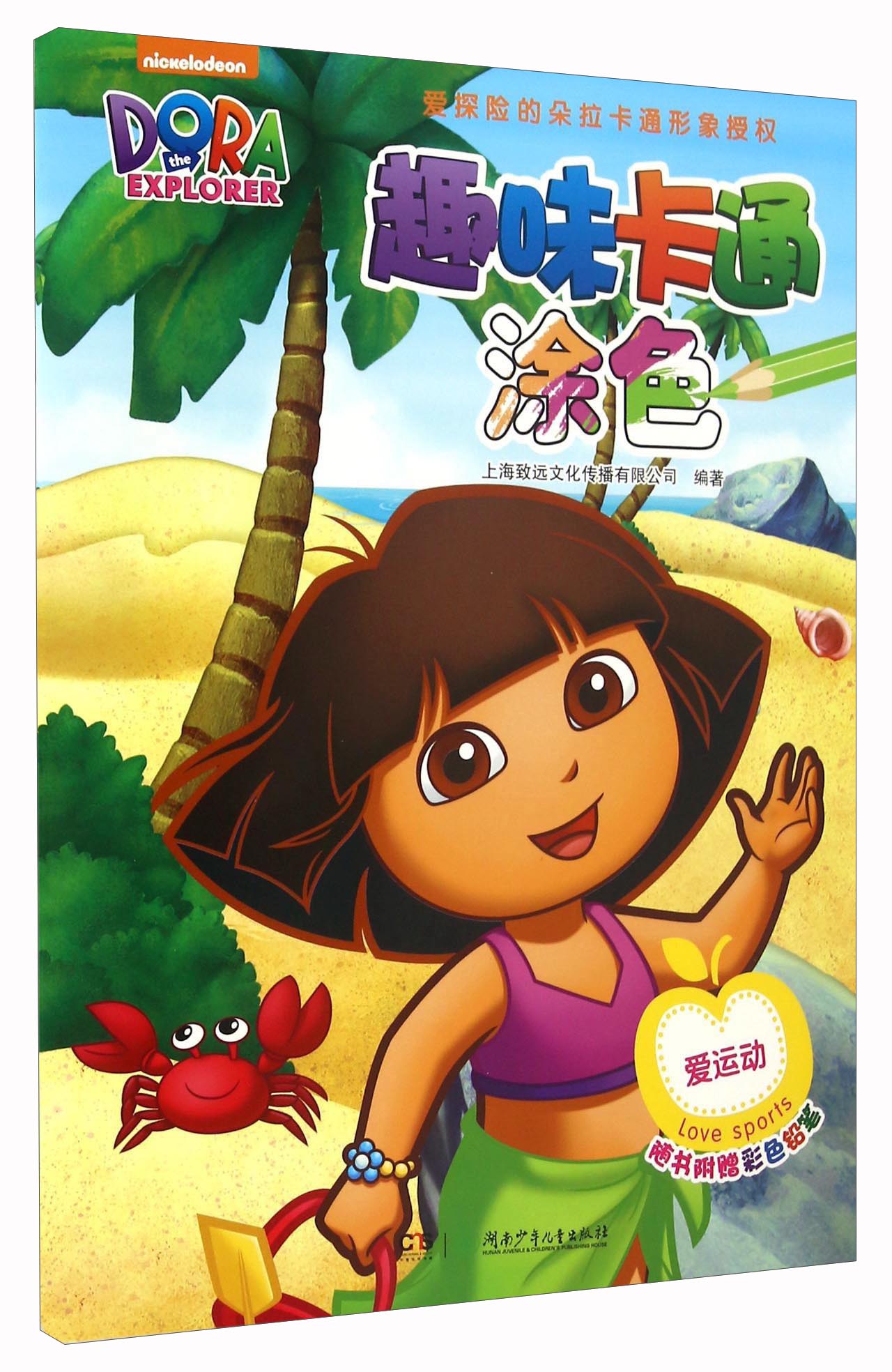 趣味卡通涂色 爱运动(附彩色铅笔)