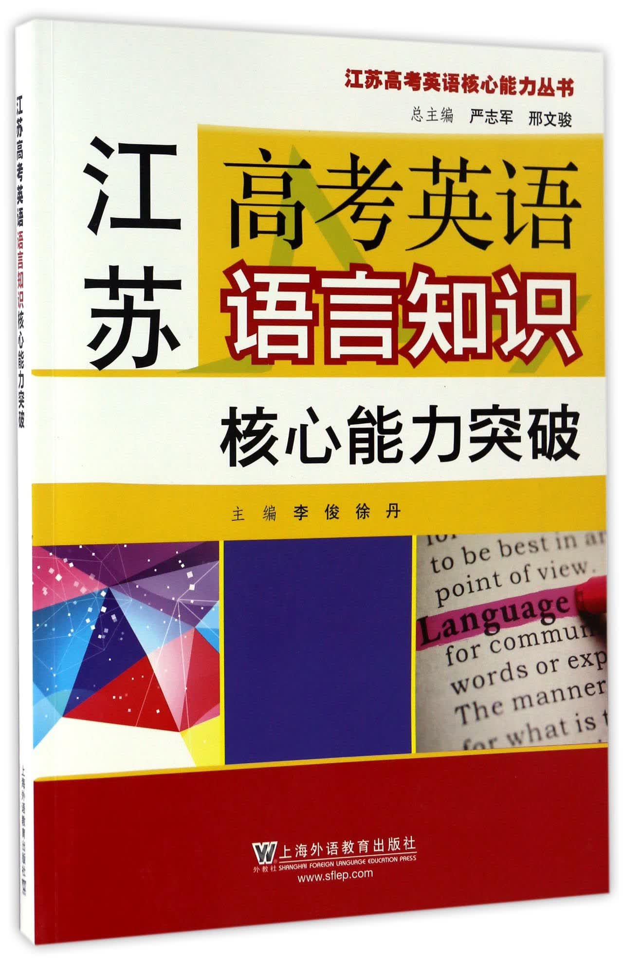 江苏高考英语核心能力丛书：江苏高考英语语言知识核心能力突破