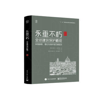 永垂不朽：全球建筑保护概观