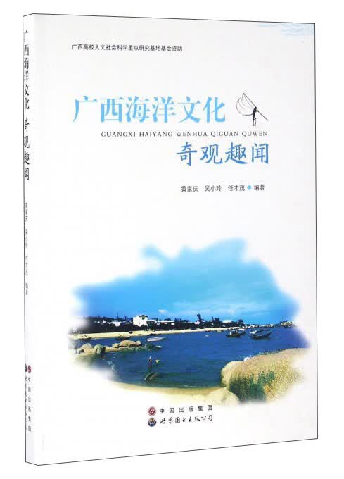 广西海洋文化奇观趣闻