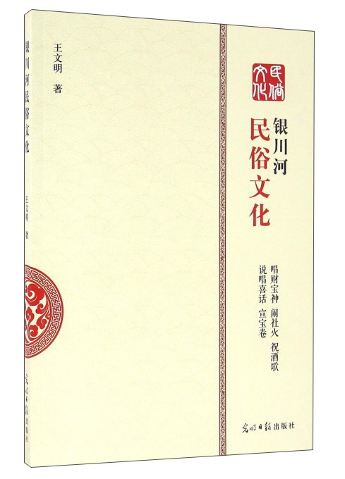 银川河民俗文化