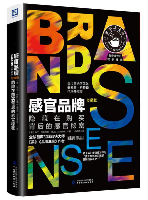 感官品牌:隐藏在购买背后的感官秘密(珍藏