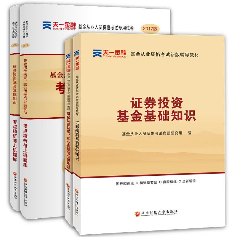 备考2019基金从业资格考试教材2018 科目12 教材+真题试卷题库：法律法规+证券投资基础知识（赠名师视频课）