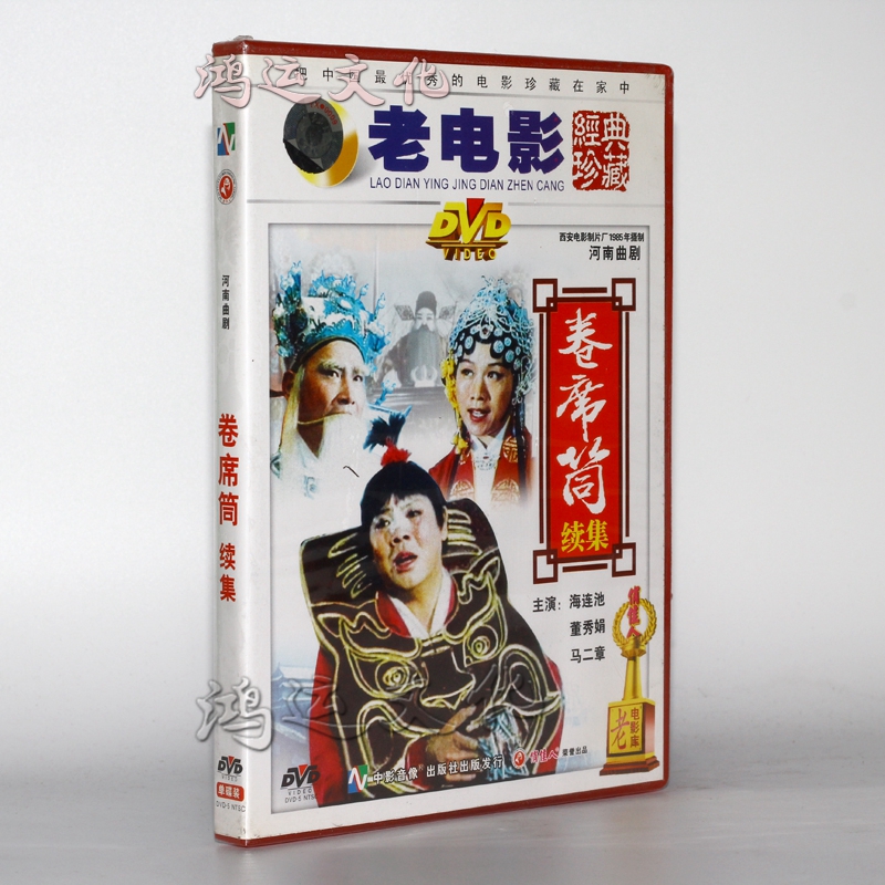 老电影 戏曲系列优秀传统戏曲 河南曲剧 卷席筒 续1dvd 演员: 海连池