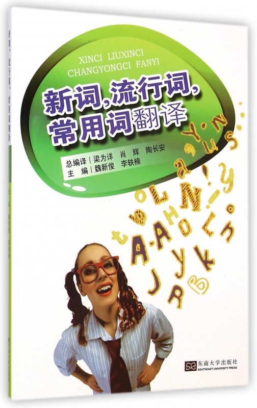 新词流行词常用词翻译
