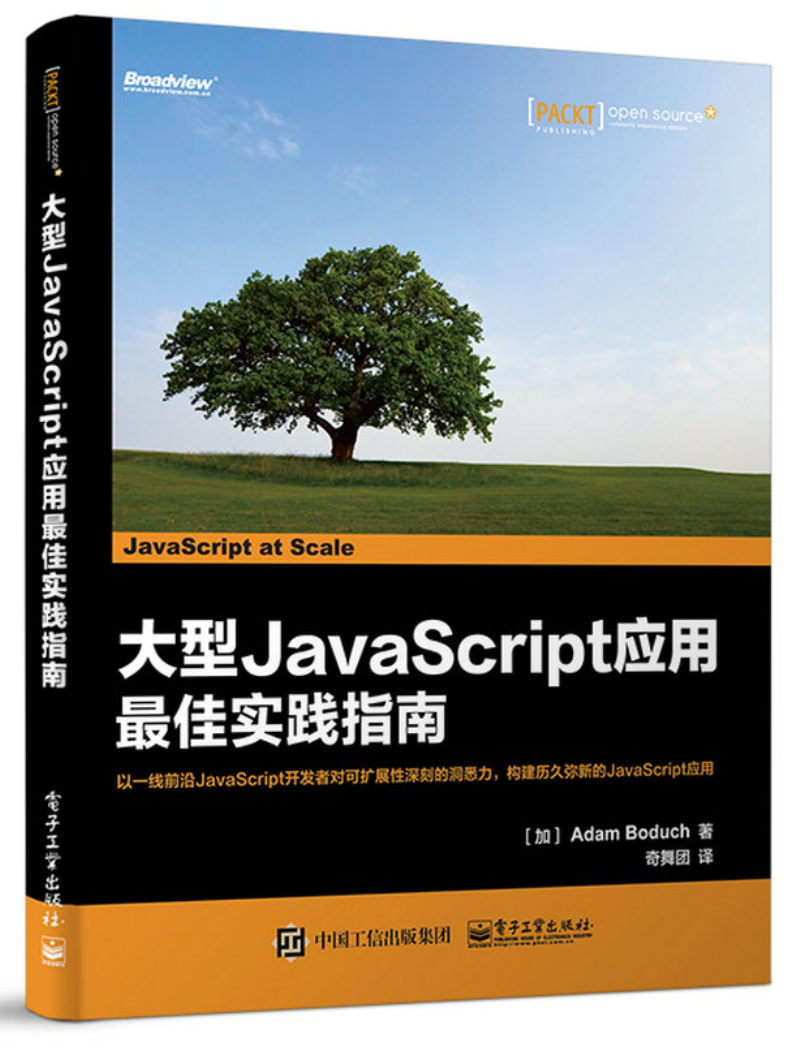 大型JavaScript应用最佳实践指南(博文视点出品)