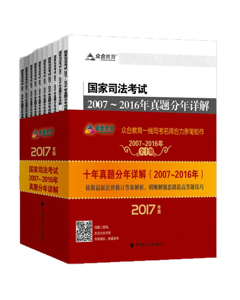 国家司法考试2007～2016年真题分年详解（套装全10册）（2017年版）
