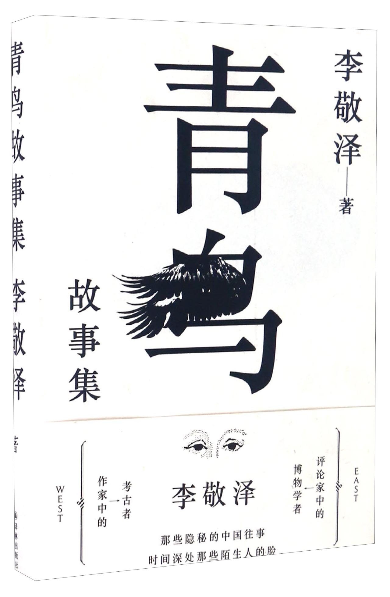 青鸟故事集 9787544766005