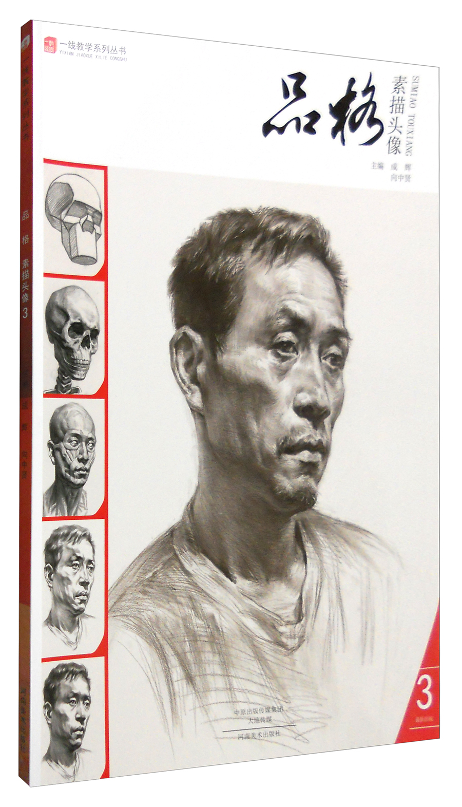 一线教学系列丛书 品格:素描头像3(最新