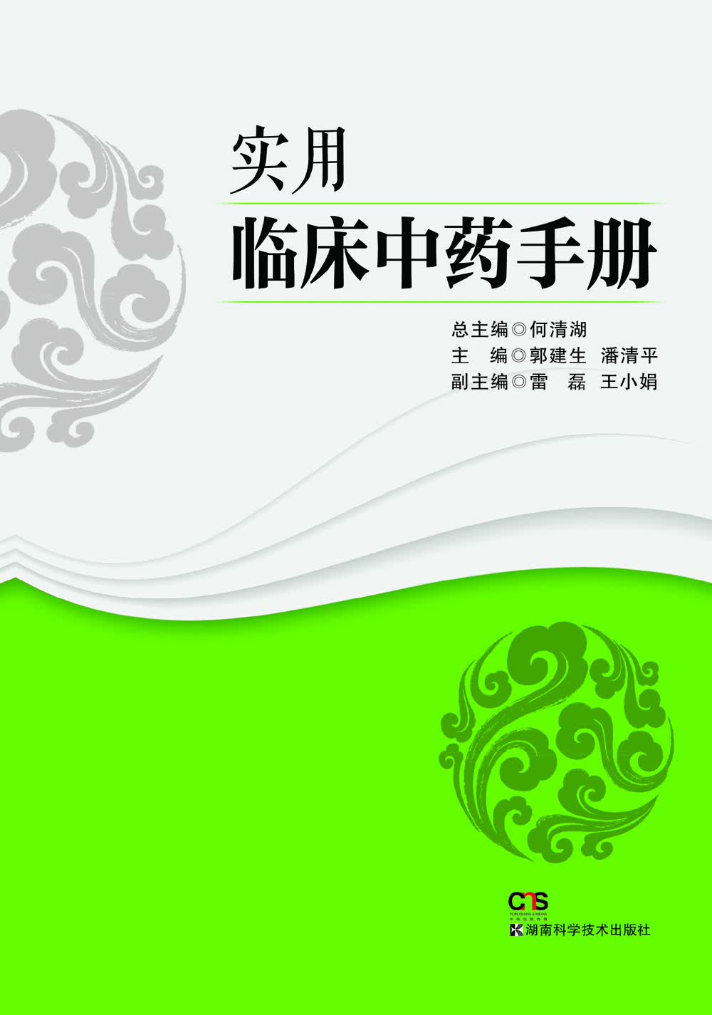 实用临床中药手册