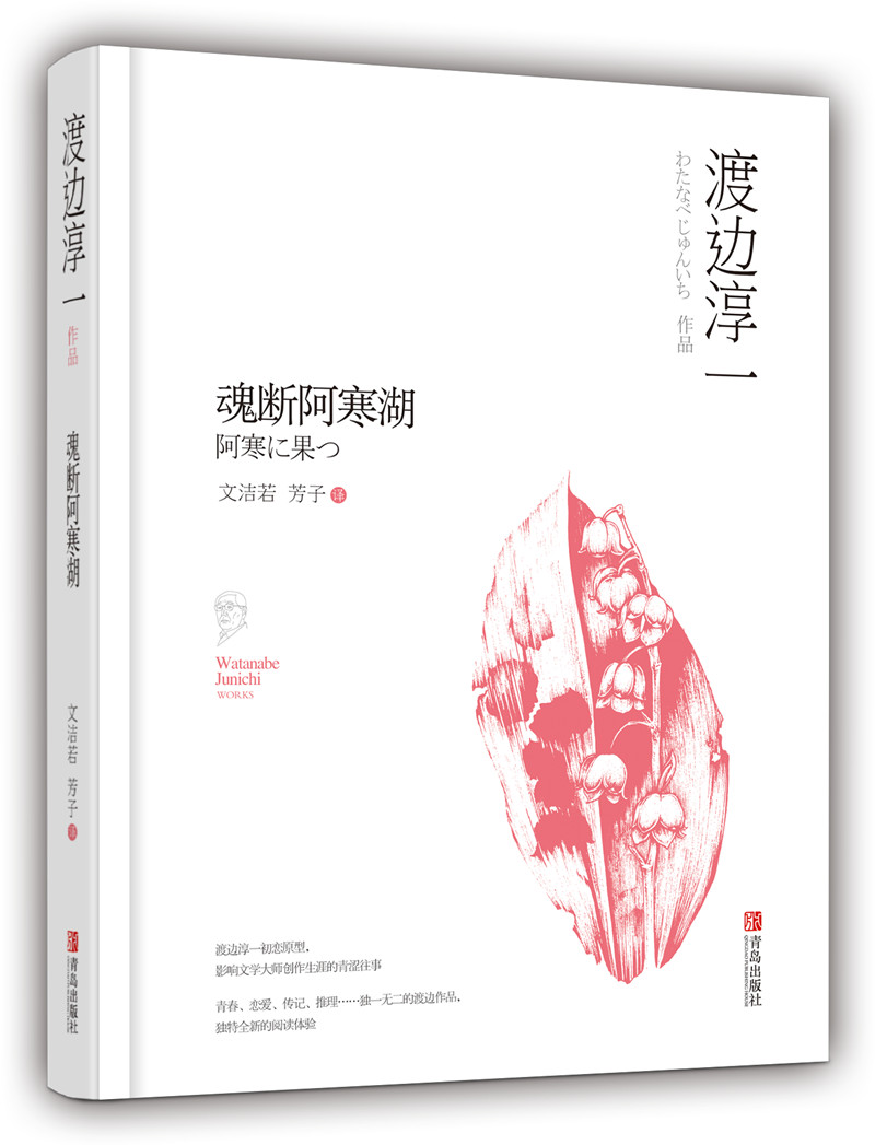 渡边淳一·魂断阿寒湖（自传式爱情推理悬疑小说，取材真实事件，一个美丽少女的诡异自杀事件）