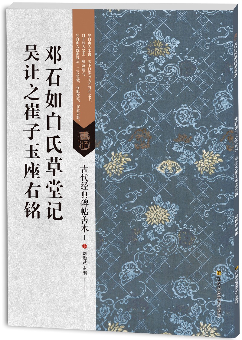 古代经典碑帖善本：邓石如白氏草堂记·吴让之崔子玉座右铭
