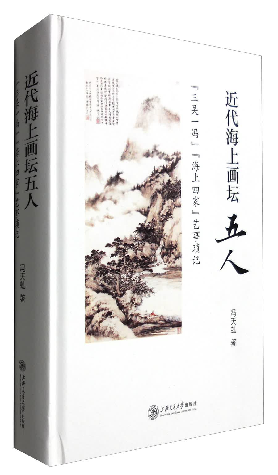 近代海上画坛五人：“三吴一冯”“海上四家”艺事琐记