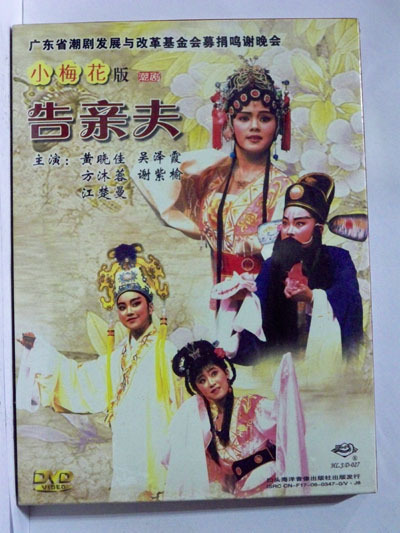 正版潮剧dvd小梅花潮剧团演出 告亲夫 1碟dvd黄晓佳 吴泽霞
