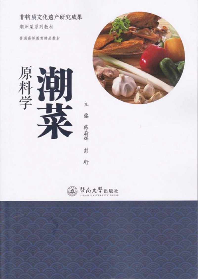 非物质文化遗产研究成果·潮州菜系列教材：潮菜原料学 pdf格式下载