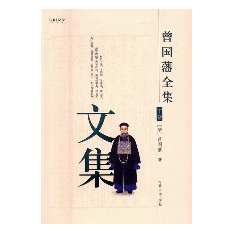 曾国藩全集:文集 图书 国学 古籍 国学名家