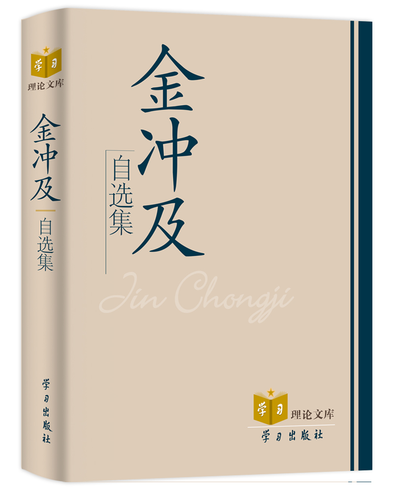 【正版书】金冲及自选集